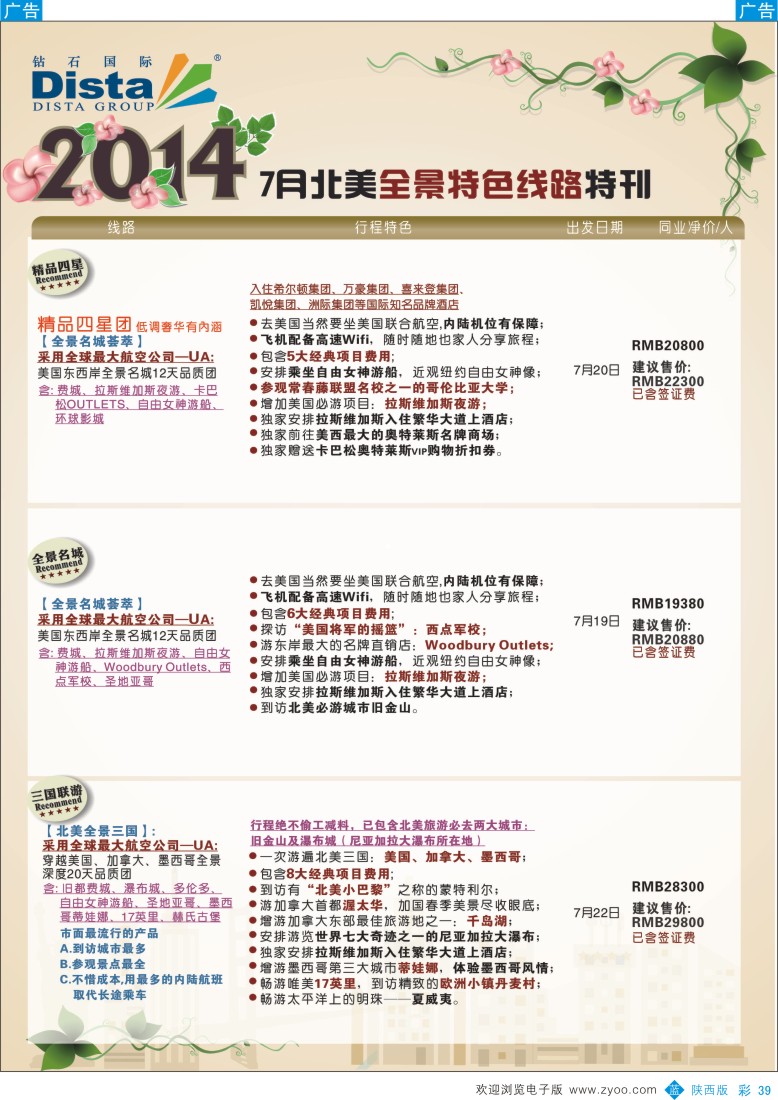 b彩039  DISTA钻石国际——7-8月北美全景品质线路