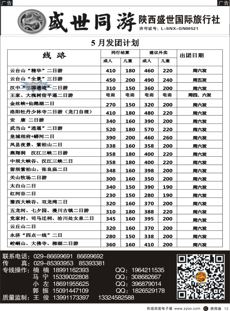 r黑013  陕西盛世·盛世同游