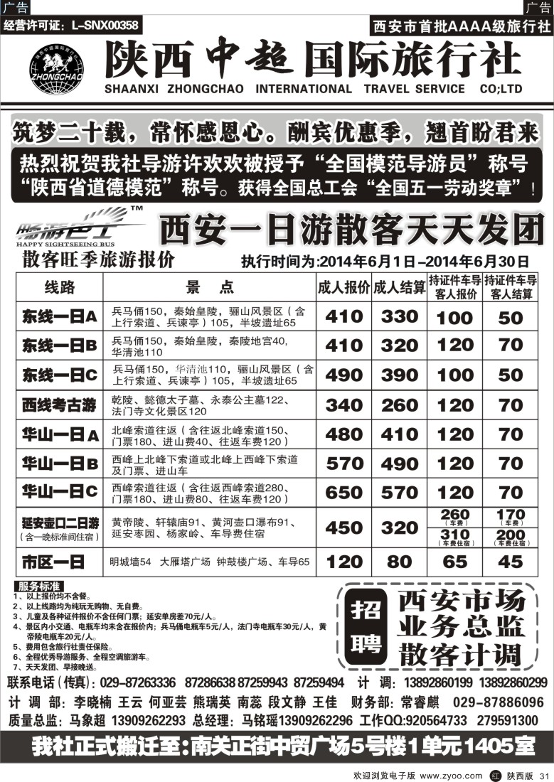 r黑031  陕西中超旅行社有限责任公司