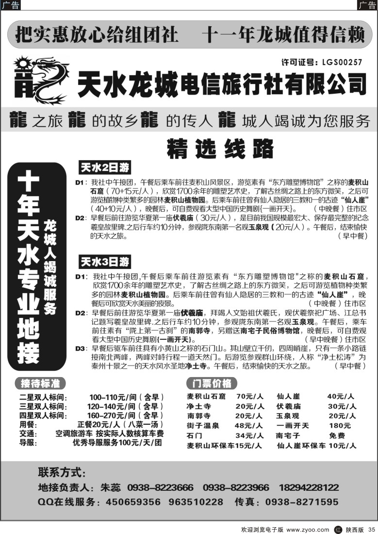 r黑035  天水龙城电信旅行社