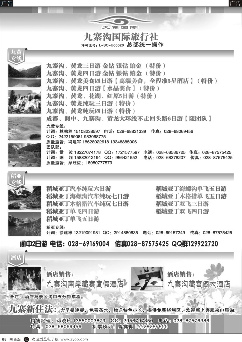 r黑068  九寨沟国际旅行