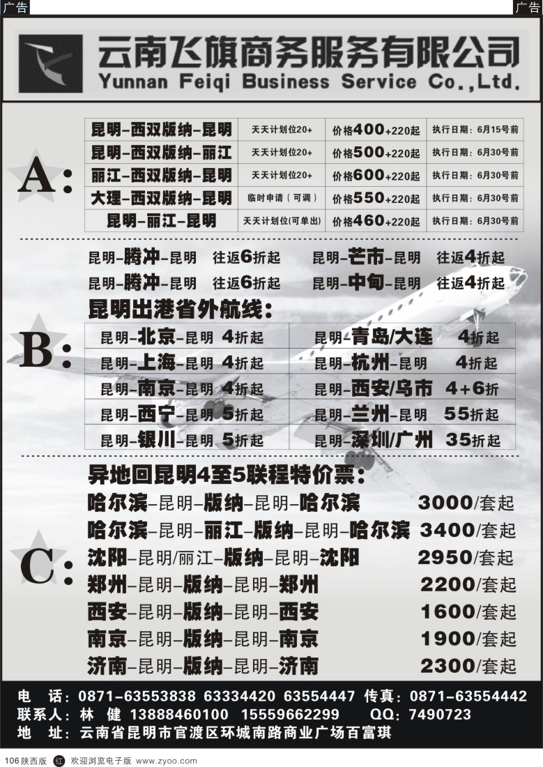 r黑106  昆明飞旗航空票务有限公司