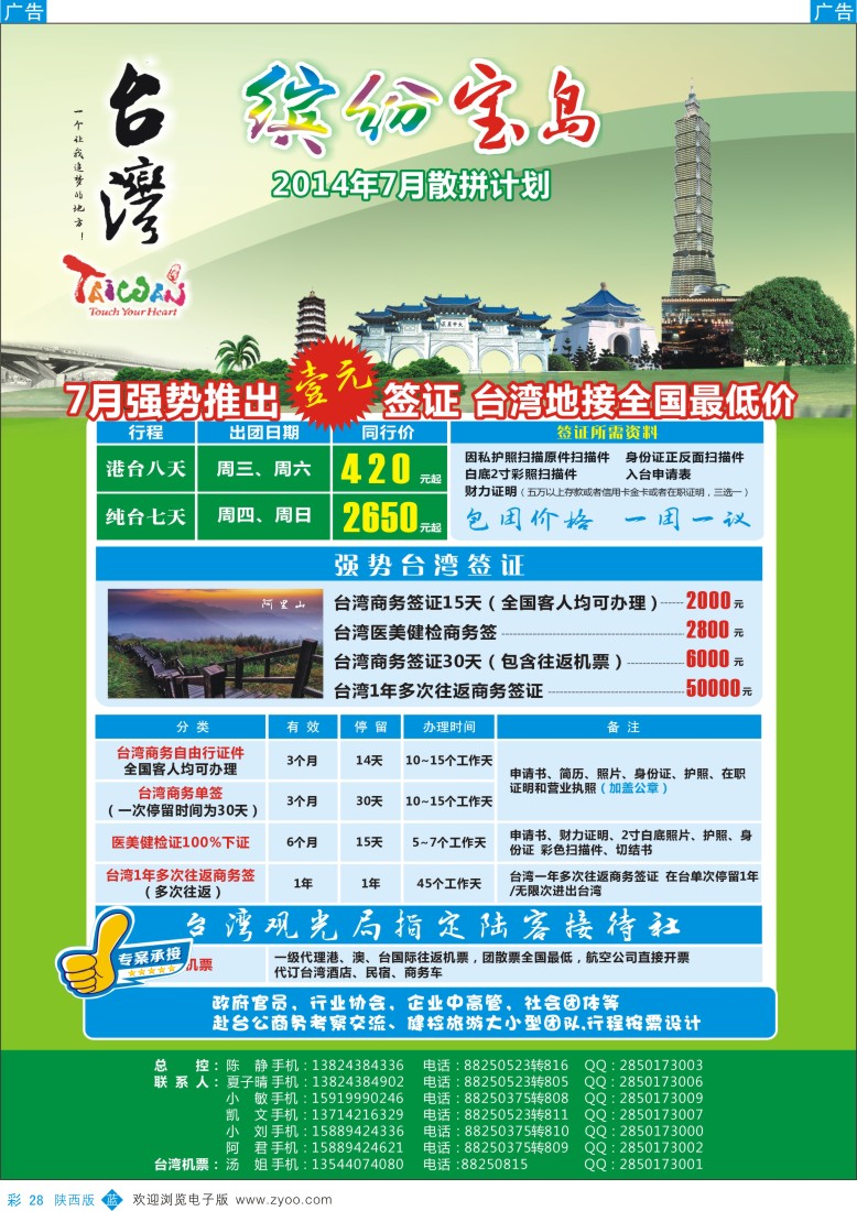 b彩028  缤纷宝岛-2014年最新台湾计划