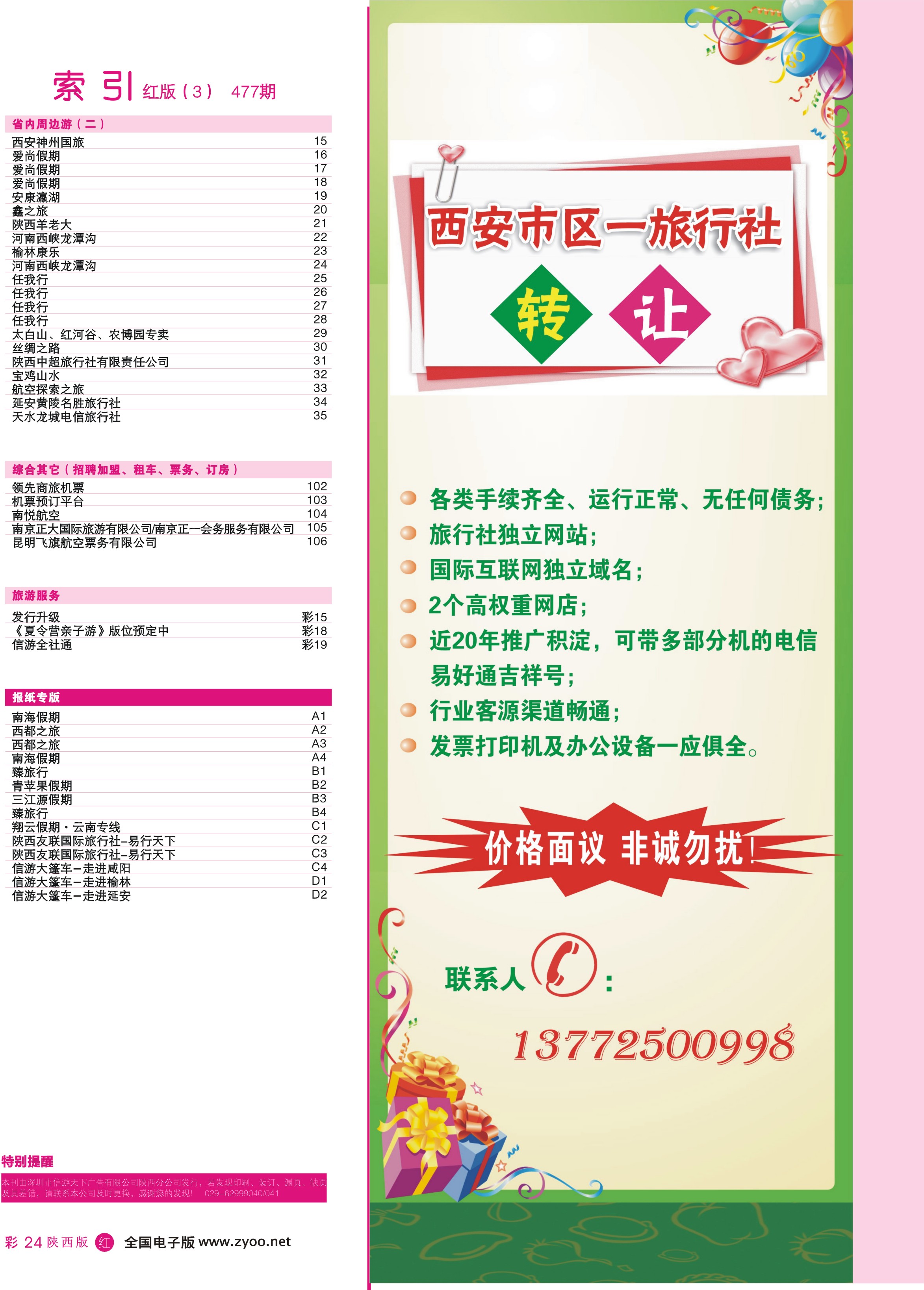 r彩024  目录三（西安市一旅行社转让）