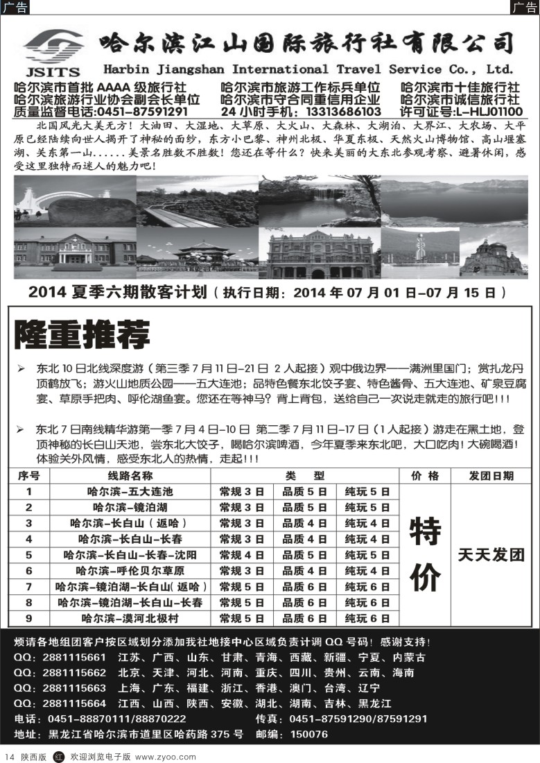 r黑014  哈尔滨江山国际旅行社有限公司