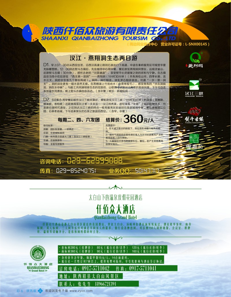 b彩006  仟佰众旅游公司