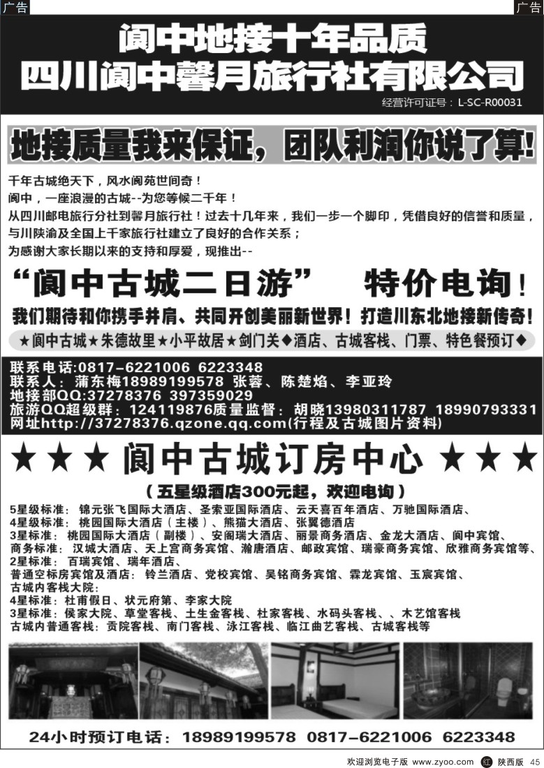 r黑045  阆中馨月旅行社----阆中古城、仪陇、广安、剑门关地接