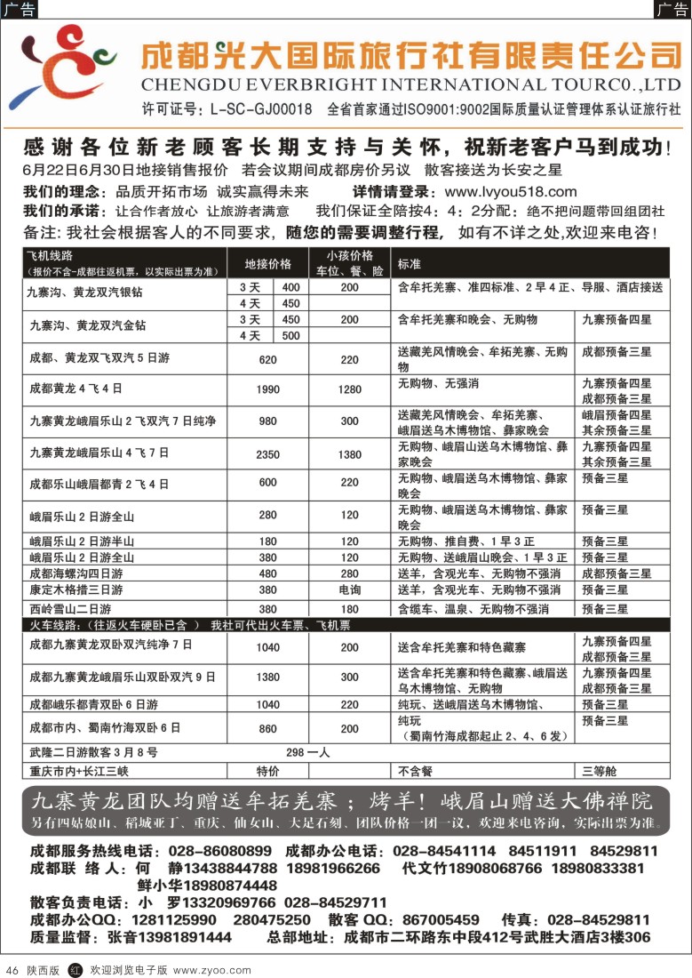 r黑046  成都光大-专业四川地接