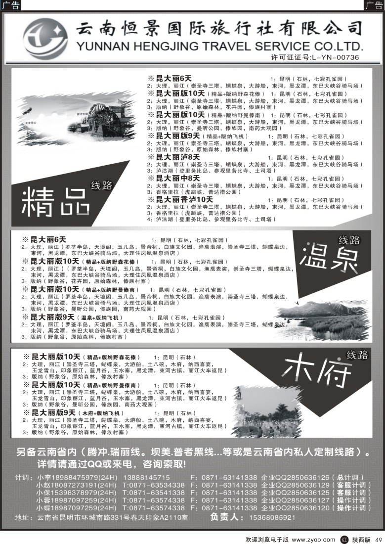 r黑049  云南恒景国旅-云南专线
