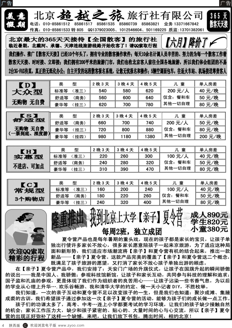 r黑004  北京超越之旅旅行社