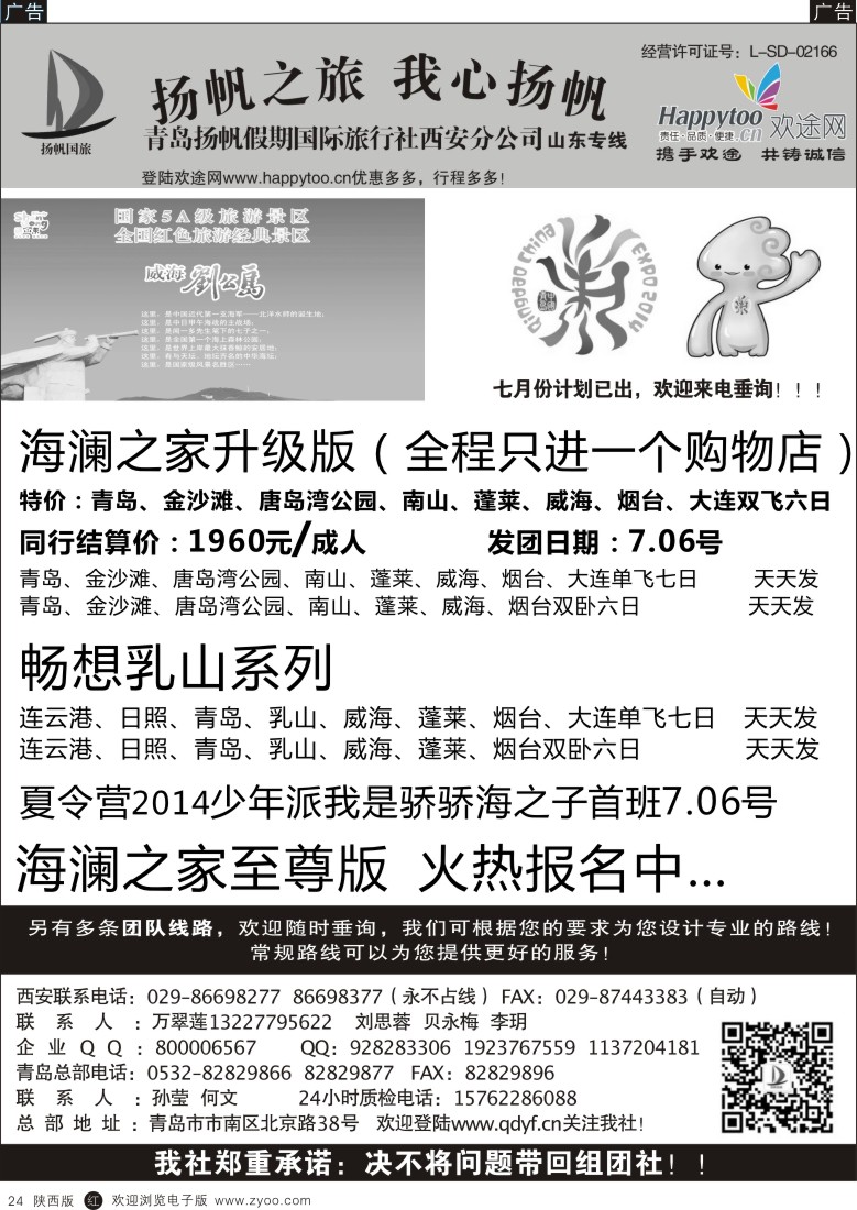 r黑024  青岛扬帆假期国际旅行社西安分公司