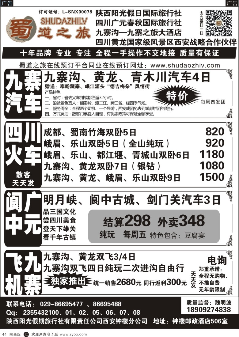 r黑044  蜀道之旅-九寨直通车