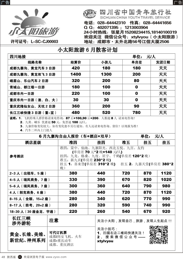 r黑048  ＂小太阳旅游●四川九寨、重庆三峡、武隆”