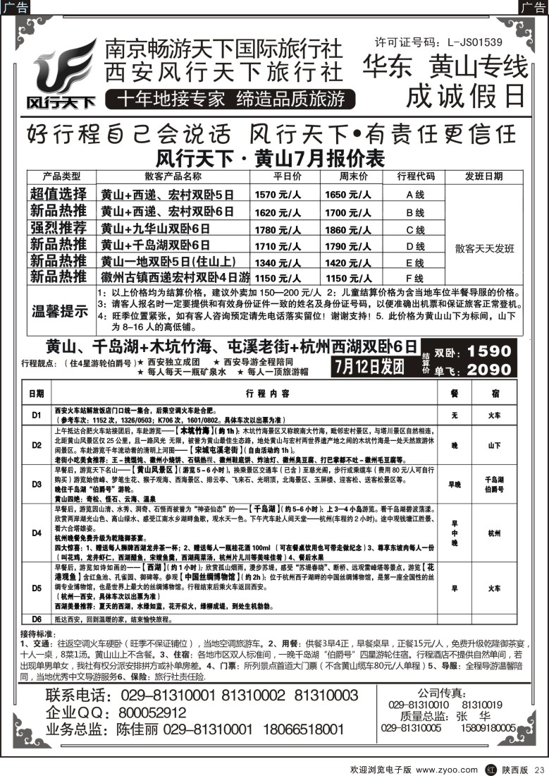 r黑023  成诚假日·南京畅游天下国旅