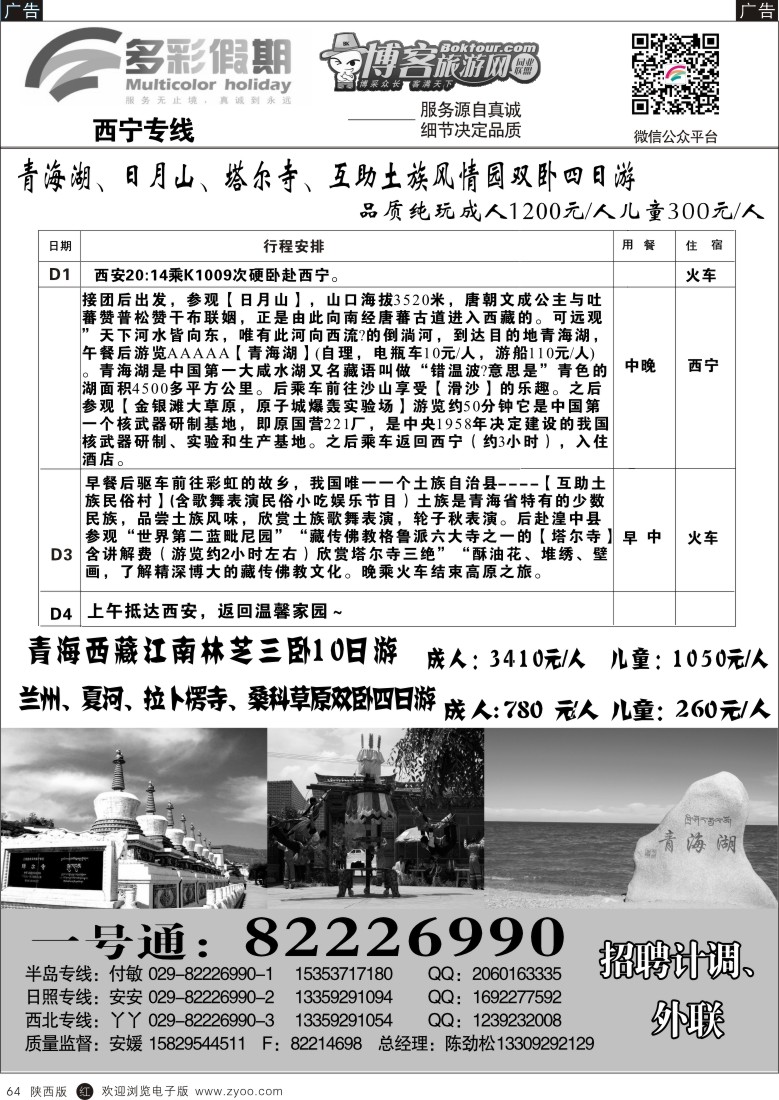 r黑064  多彩假期-西宁专线