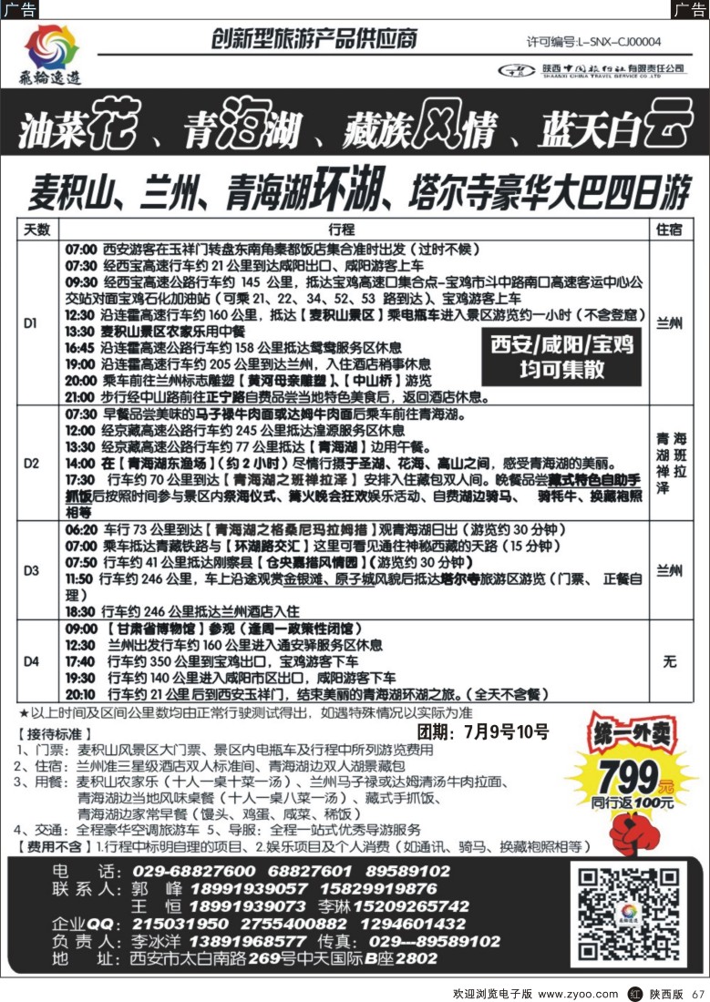 r黑067  陕中旅-飞轮逸游
