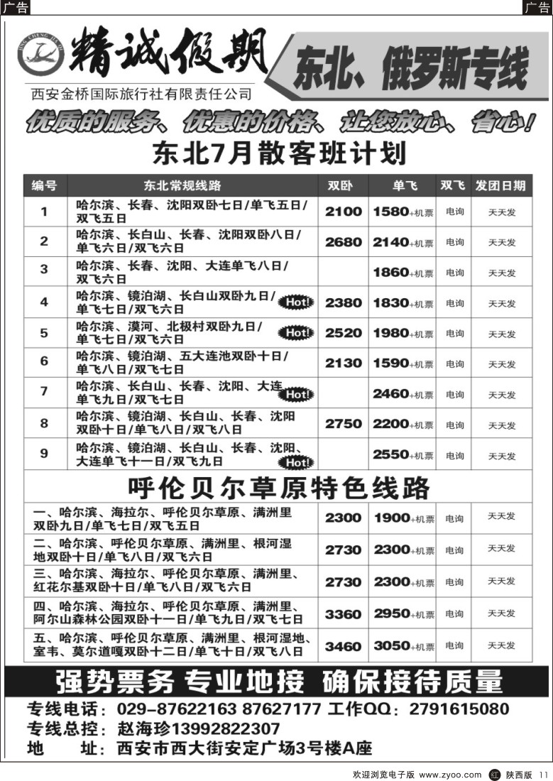 r黑011  西安金桥环球旅游部
