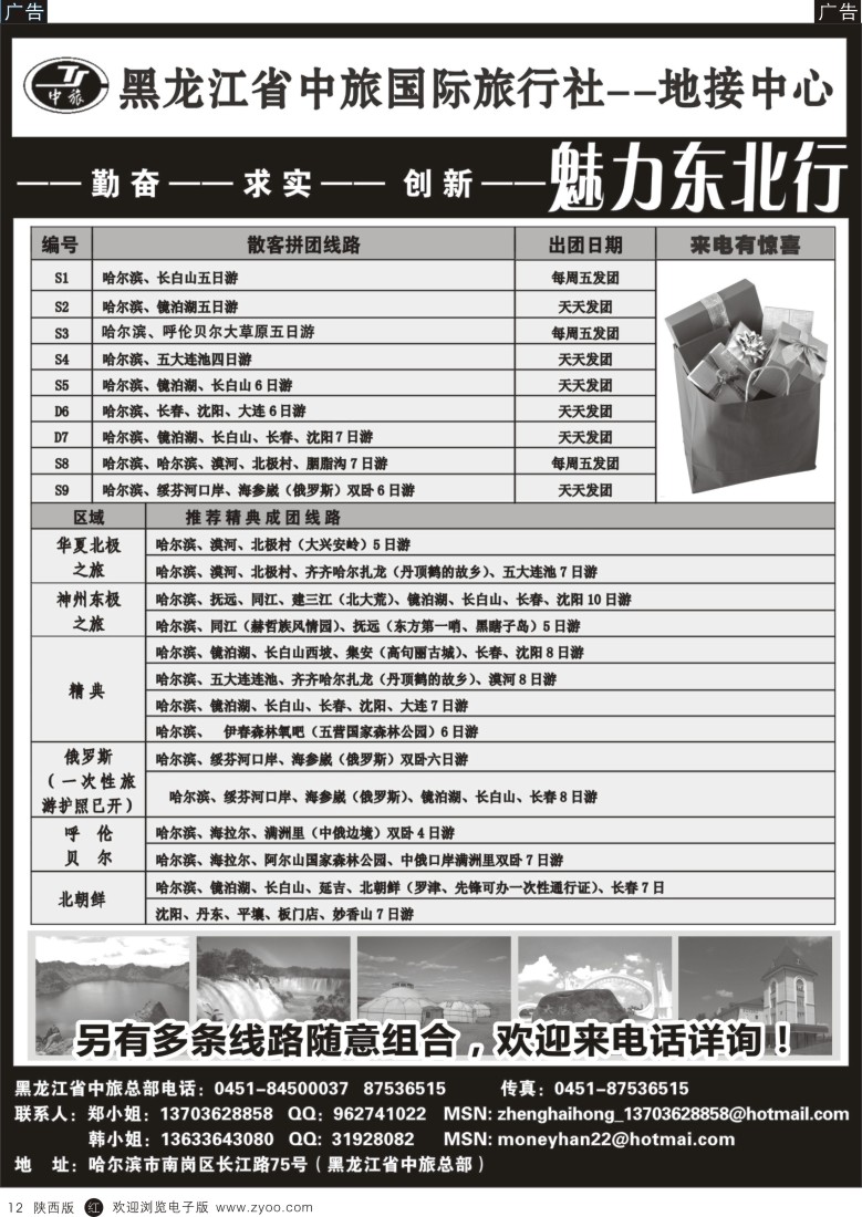 r黑012  黑龙江省中旅国际旅行社