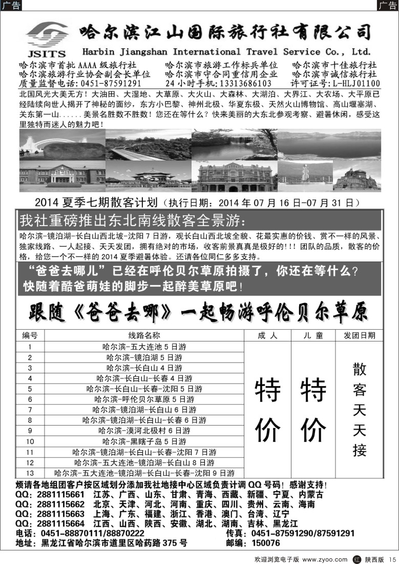 r黑015  哈尔滨江山国际旅行社有限公司