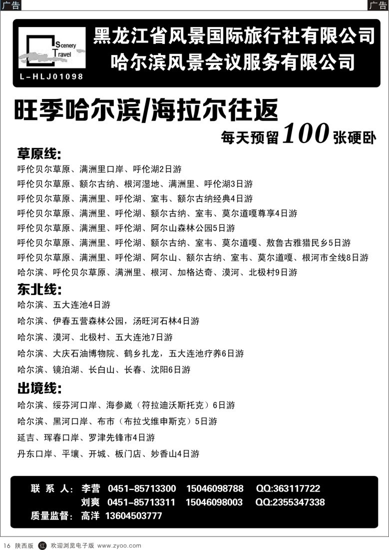 r黑016  黑龙江省风景国际旅行社有限公司