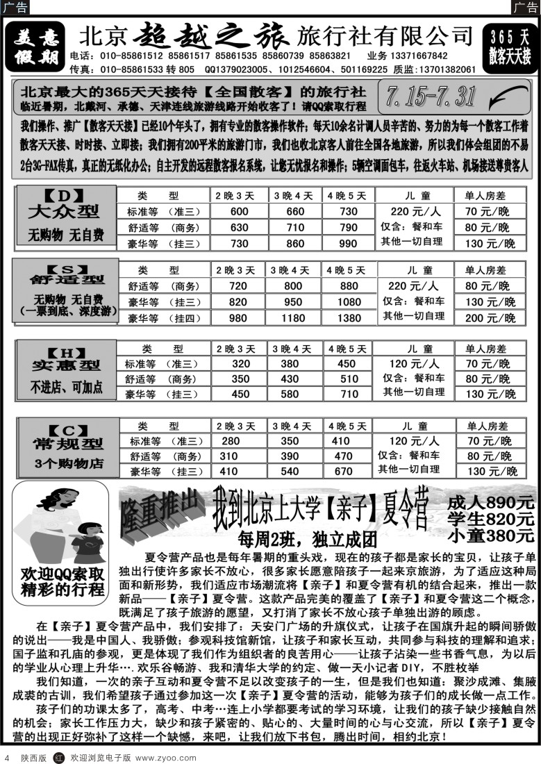 r黑004  北京超越之旅旅行社