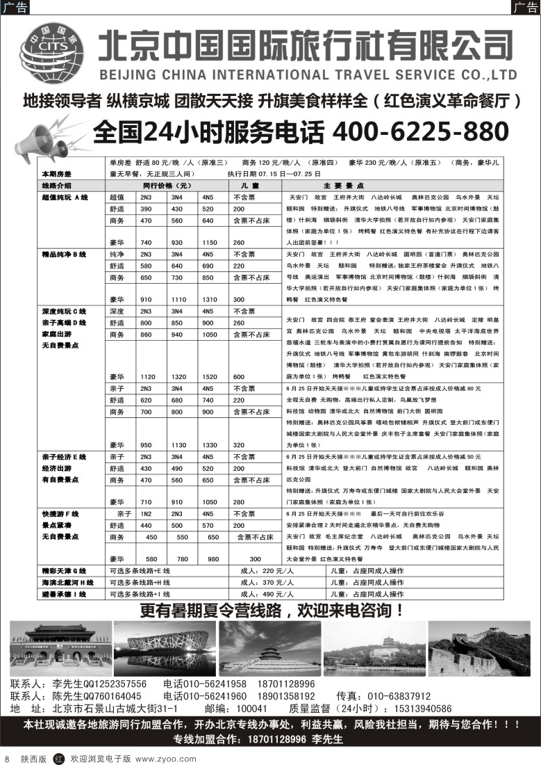 r黑008  北京中国国旅-北京地接散客同业批发