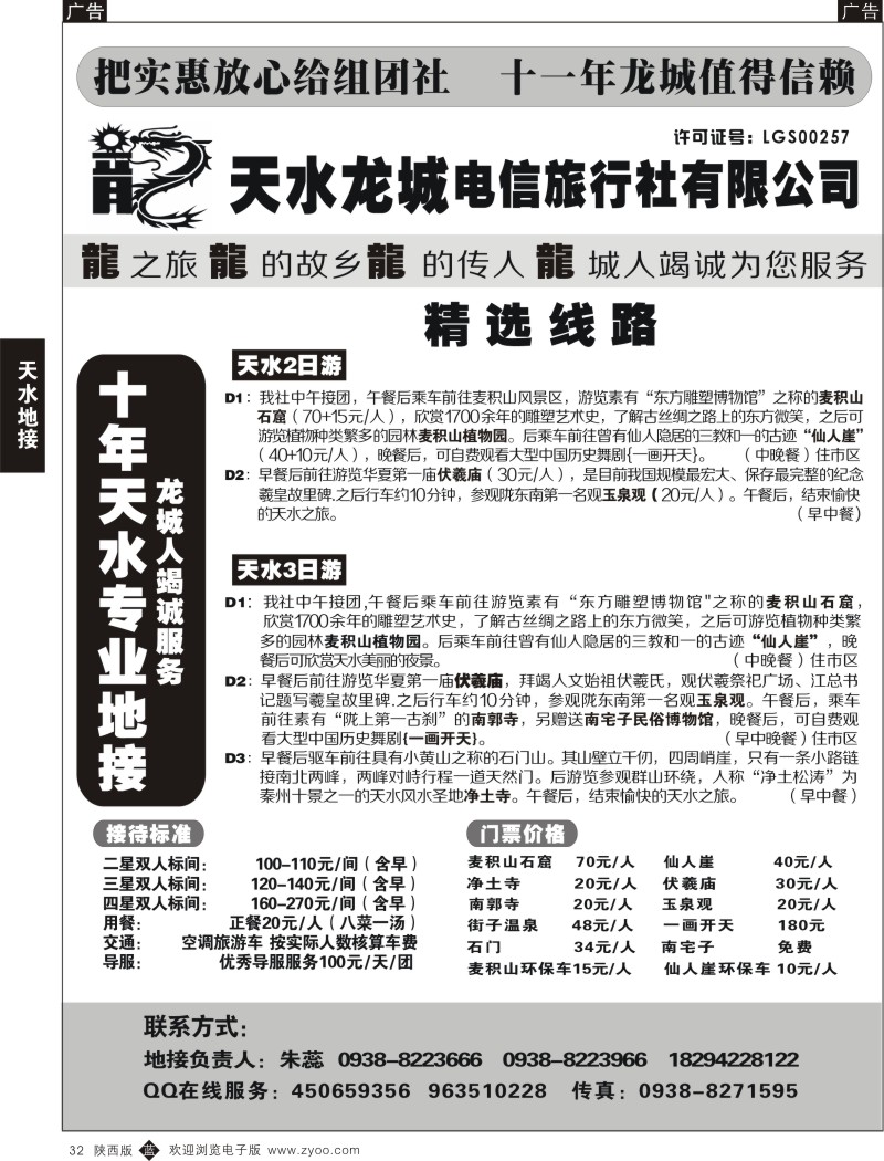 b黑032  天水龙城电信旅行社