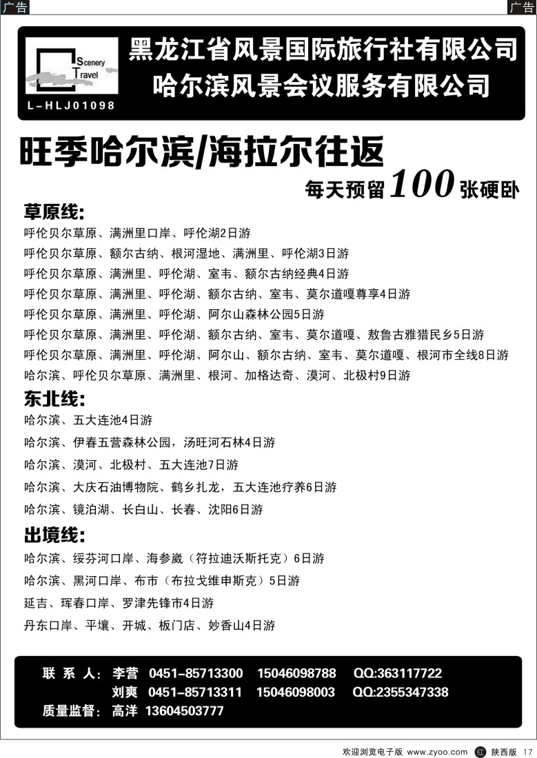 r黑017  黑龙江省风景国际旅行社有限公司