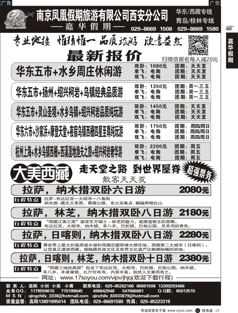 r黑023  嘉华假期—华东专线