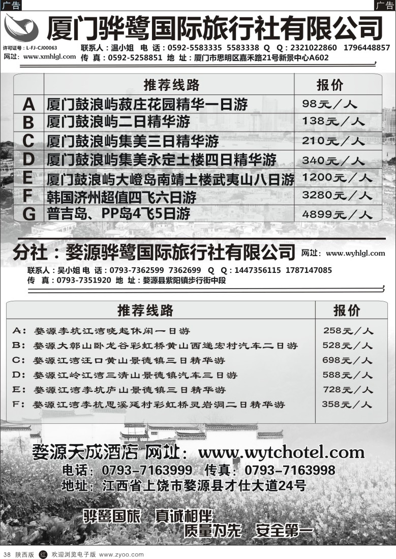 r黑038  福建专线、婺源及周边景区专线—厦门骅鹭国际旅行社