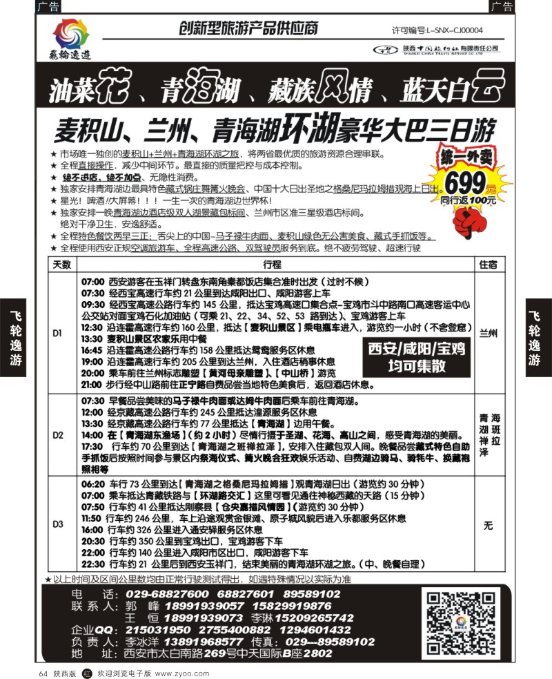 r黑064  陕中旅-飞轮逸游