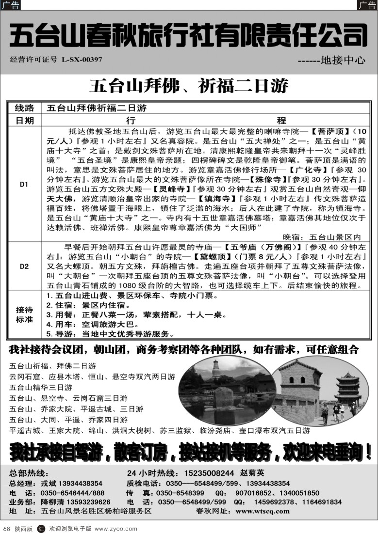 r黑068  五台山春秋旅行社【佛国之旅】