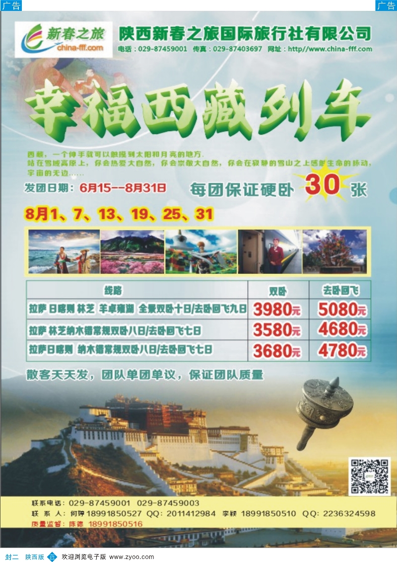 b彩000封二  妮480期 陕西新春之旅国际旅行社(封二)