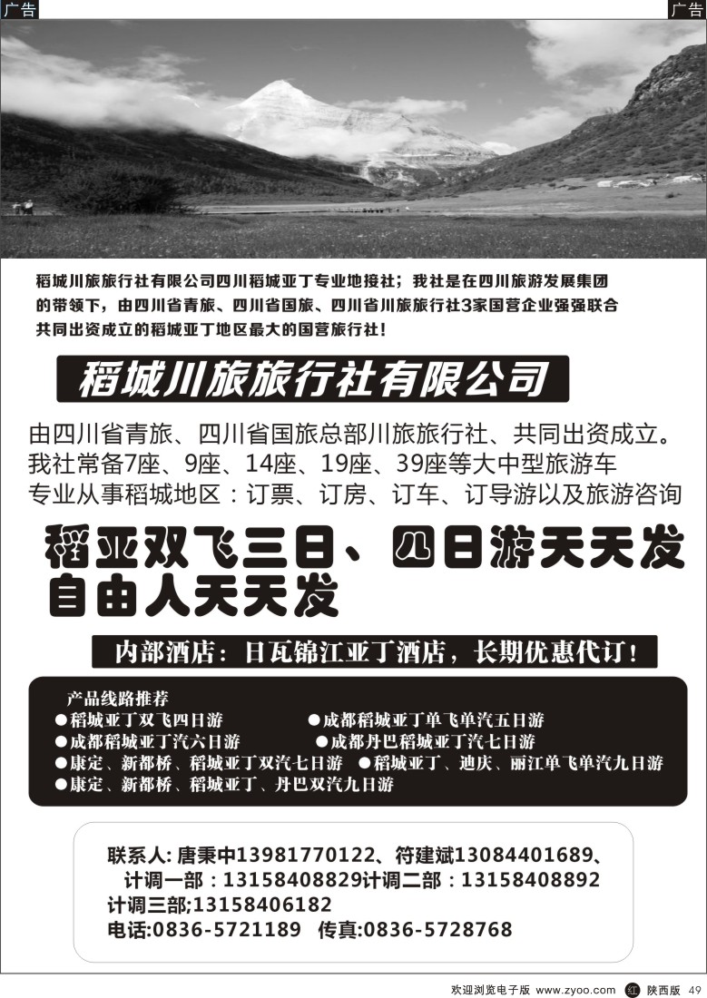 r黑049  四川省甘孜州稻城亚丁风景区旅行社