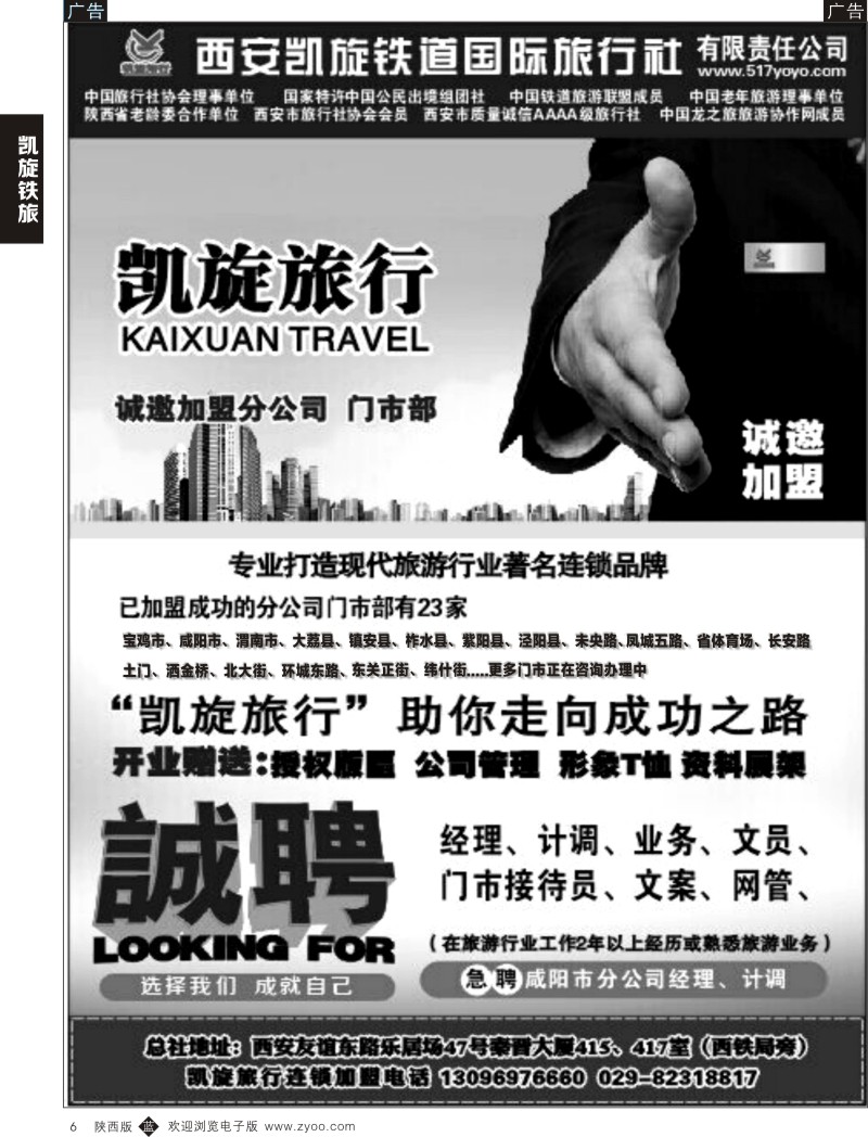 b黄006 静484期西安凯旋铁道国旅--招聘