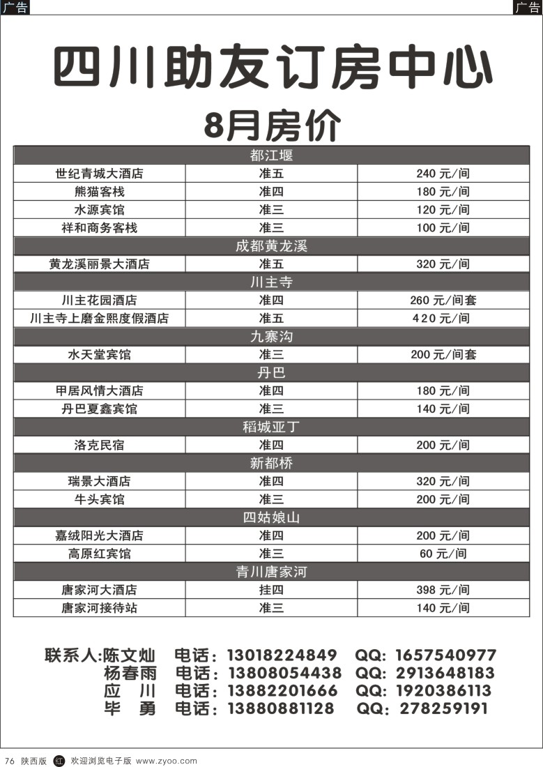 r黑076  四川助友订房中心