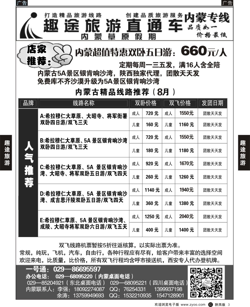r黑003  趣途旅游（内蒙专线）