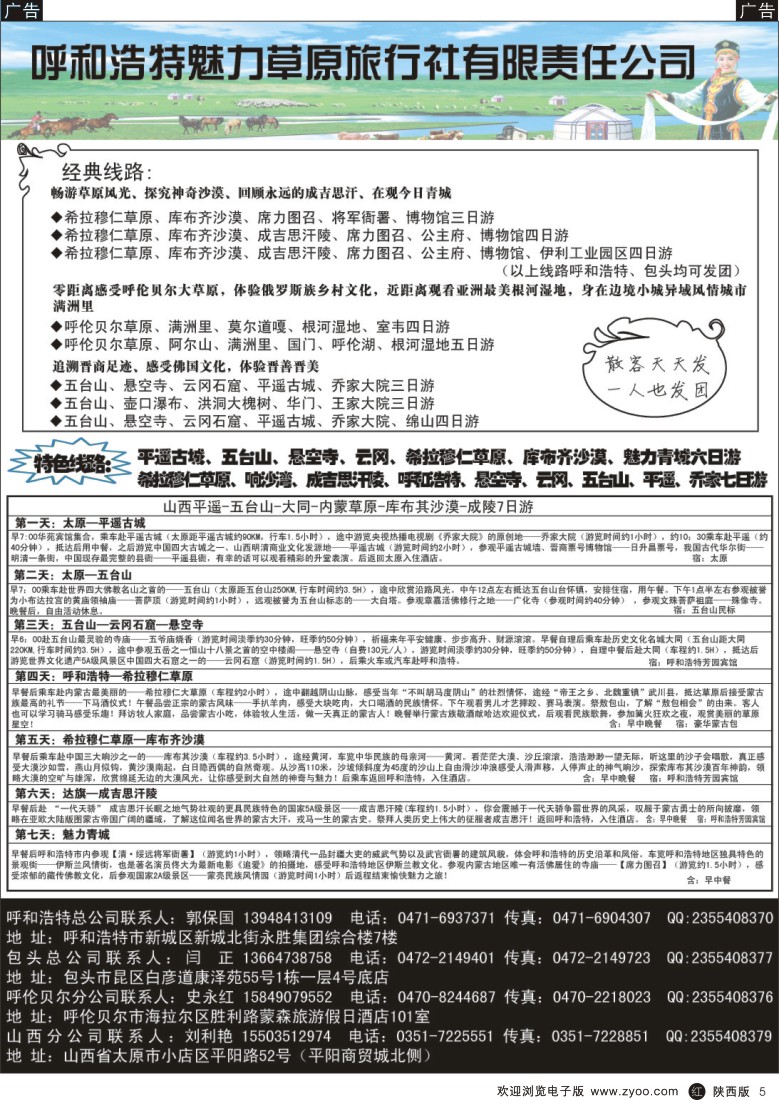 r黑005  呼和浩特市魅力草原旅行社