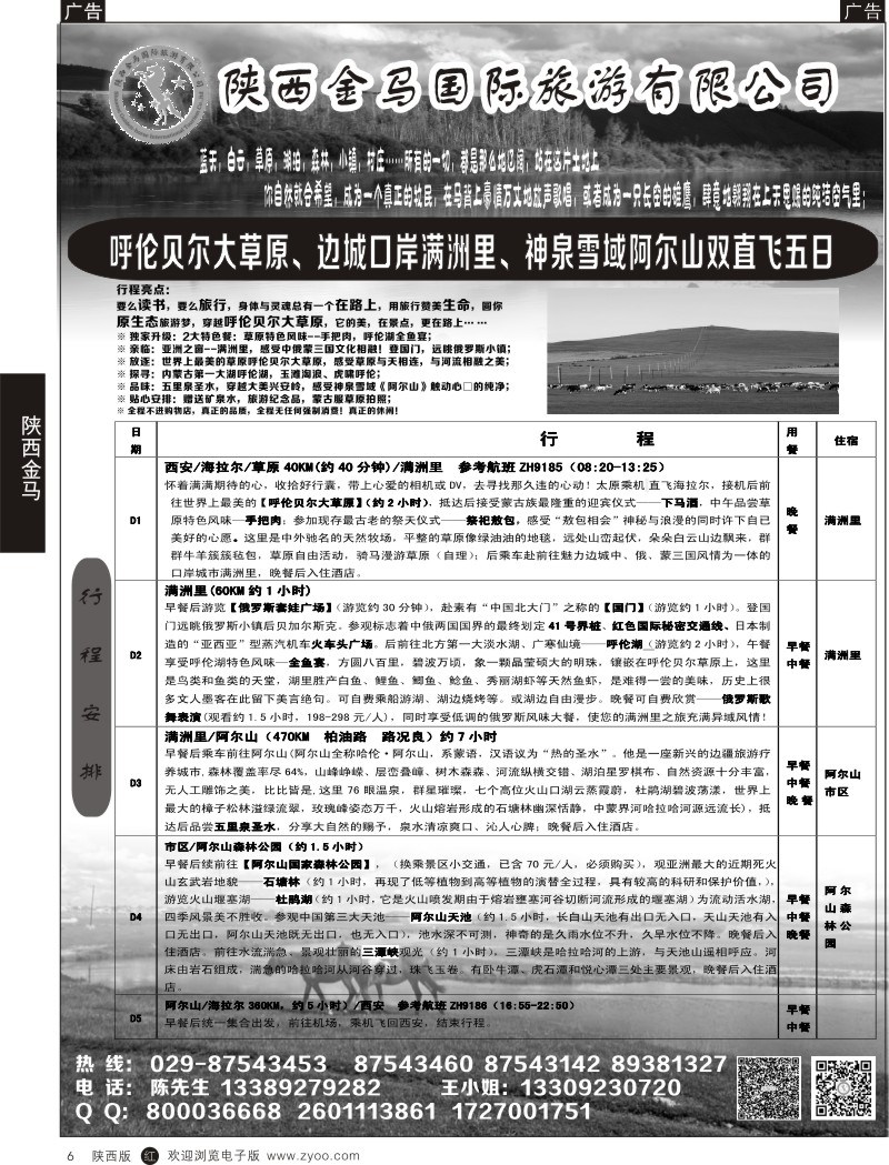 r黑006  陕西金马国际旅游有限公司