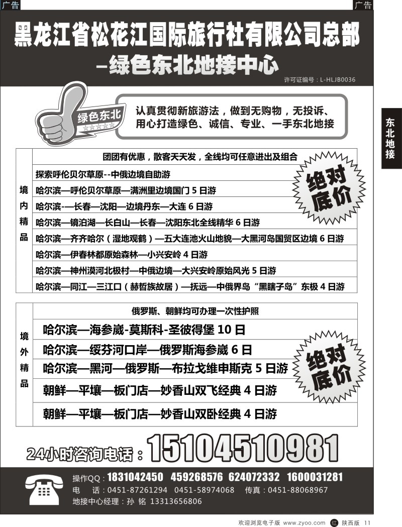 r黑011  东北地接
