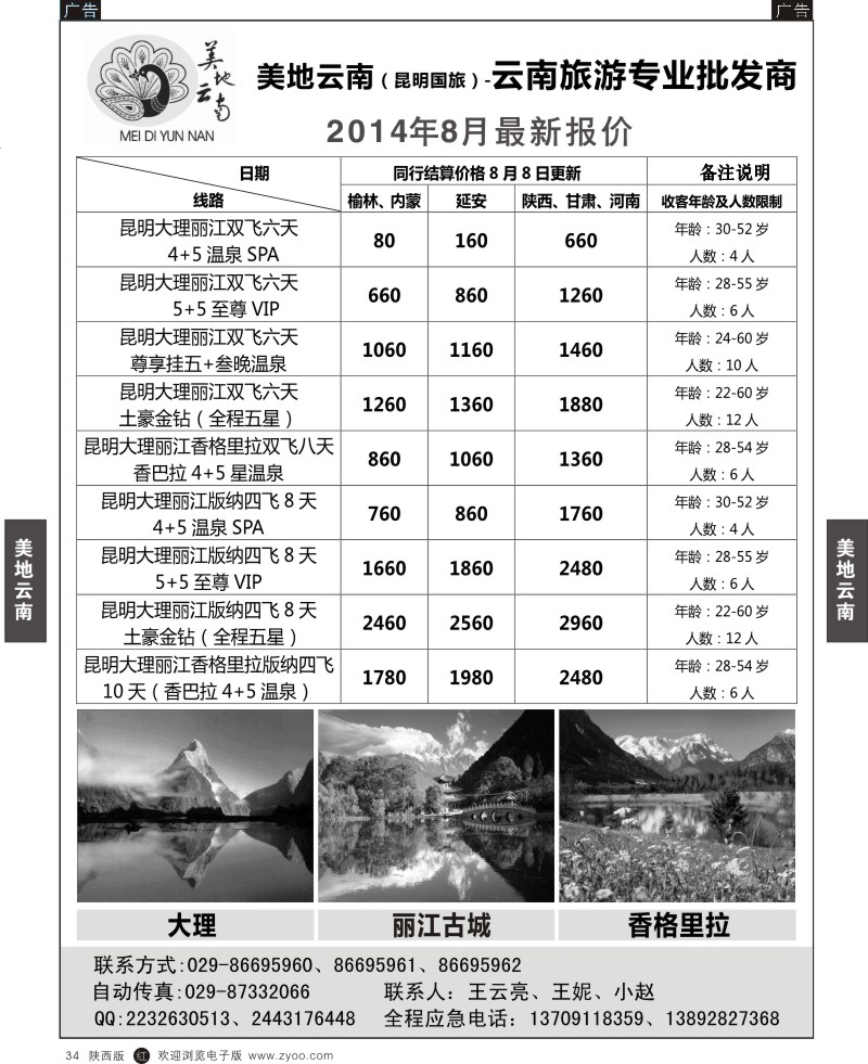 r黑034  昆明国旅-美地云南-王云亮