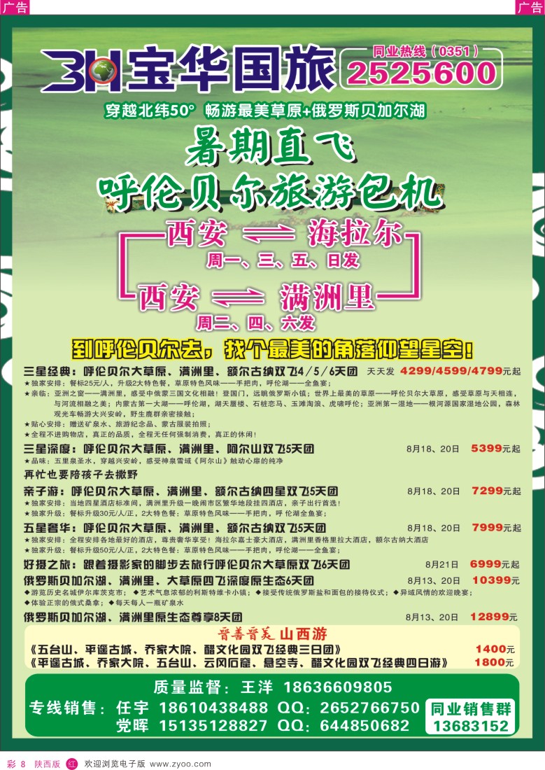 r彩008  山西宝华国旅--西安直飞呼伦贝尔旅游包机