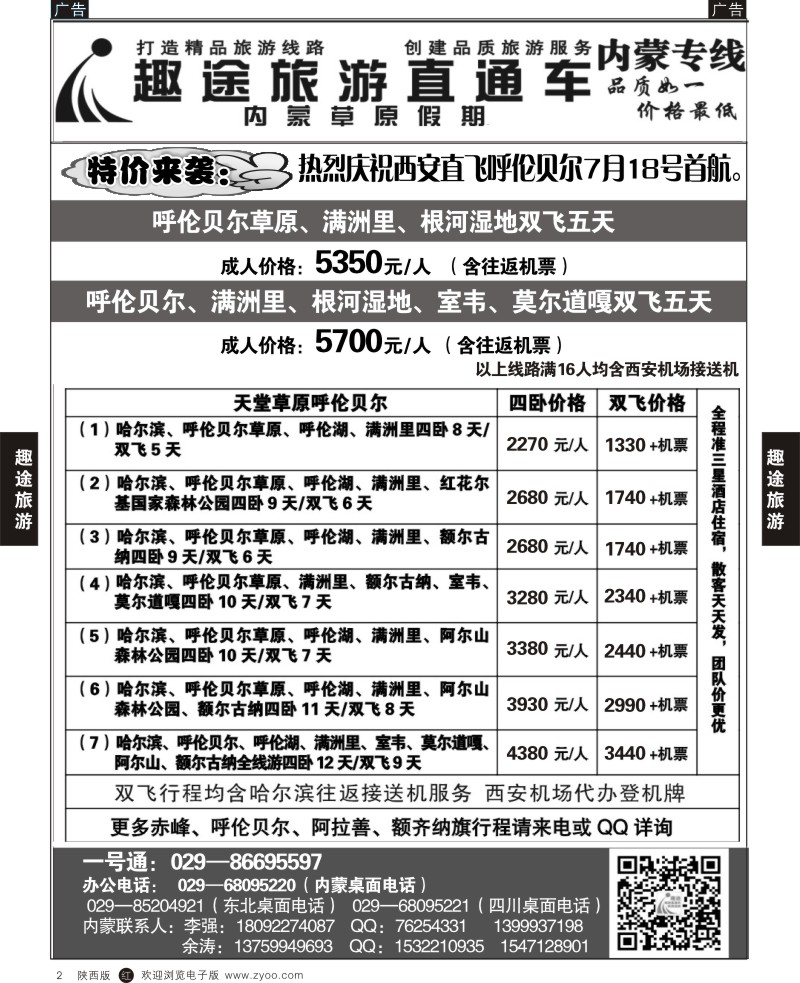r黑002  趣途旅游（内蒙专线）
