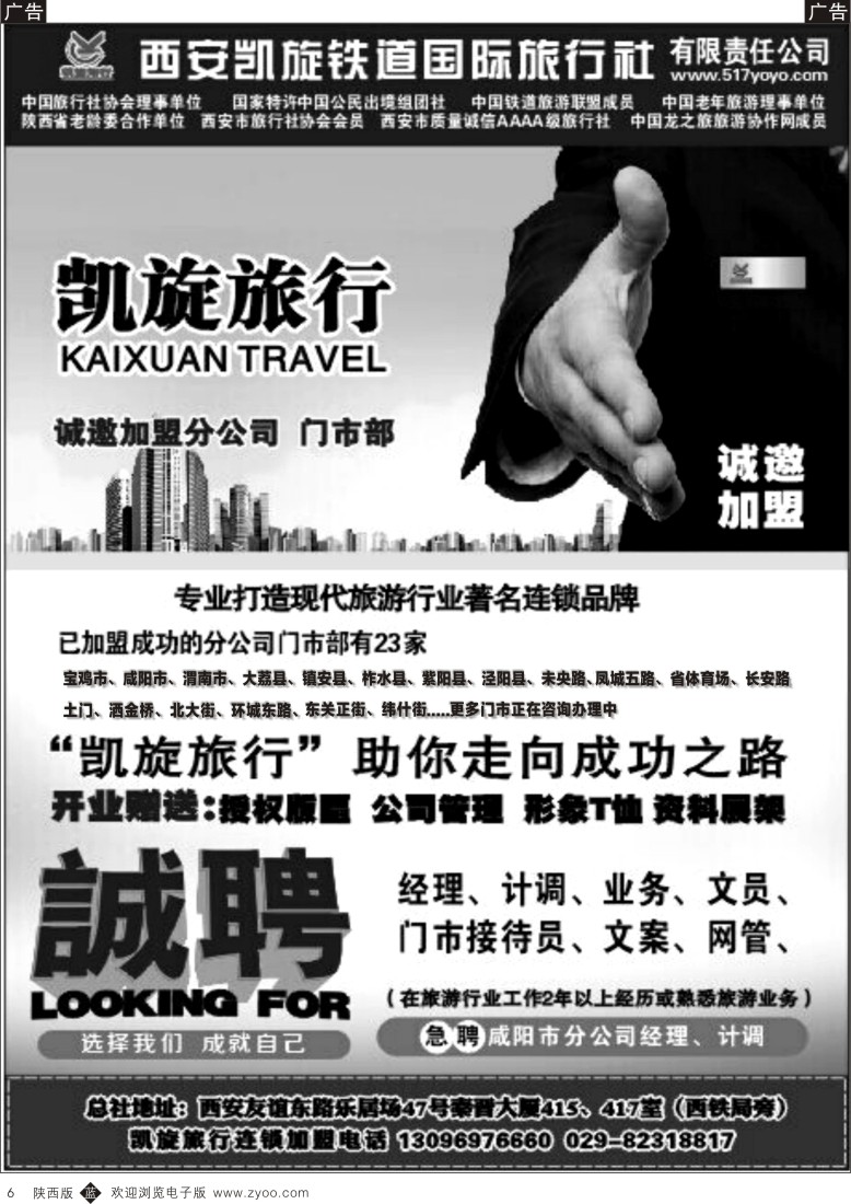 b黄006  西安凯旋铁道国旅--招聘