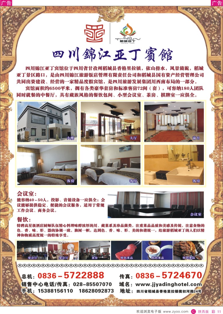 r彩011  四川锦江亚丁宾馆