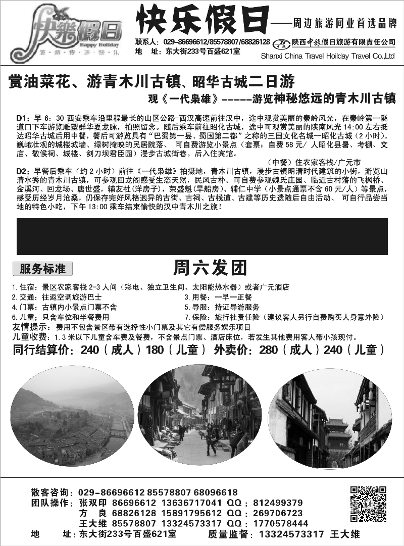 快乐假日  青木川、昭化古城