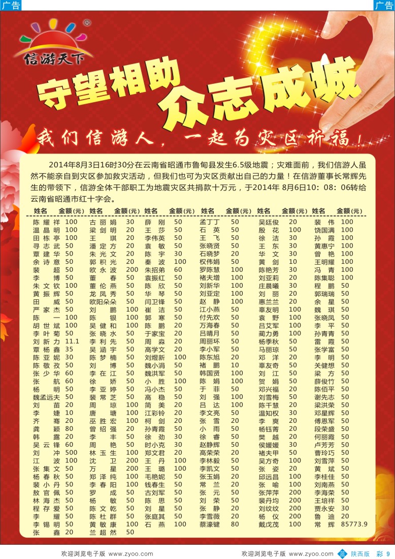 b彩009  ＂信游天下为灾区祈福——鲁甸加油