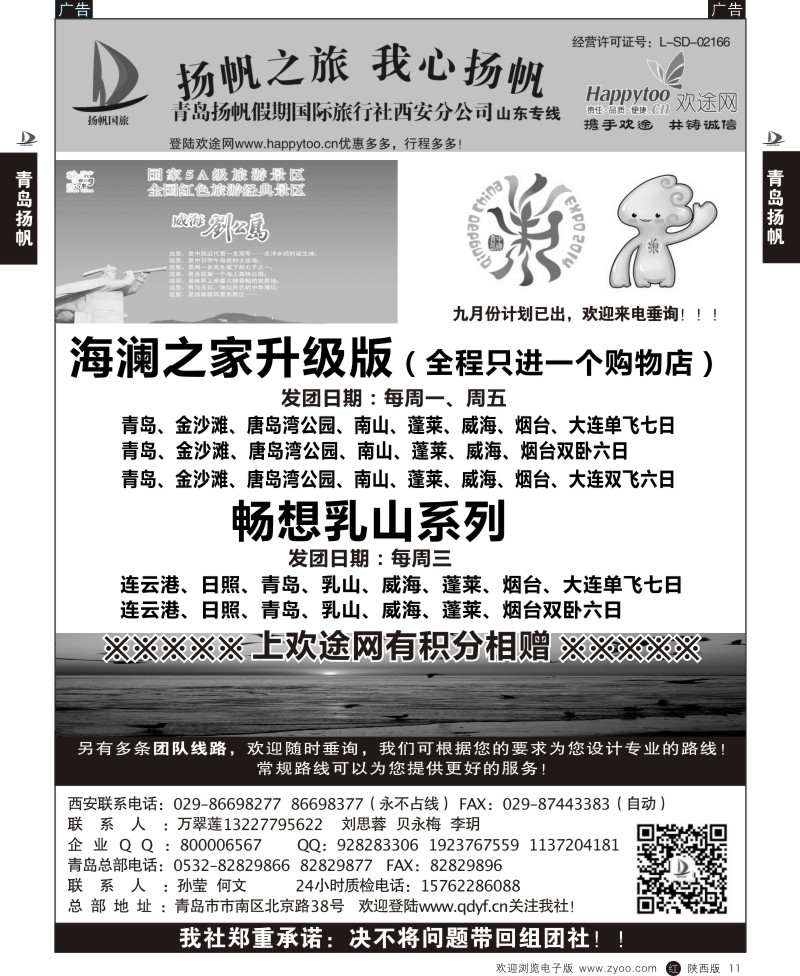 r黑011 静488期 青岛扬帆假期国际旅行社西安分公司