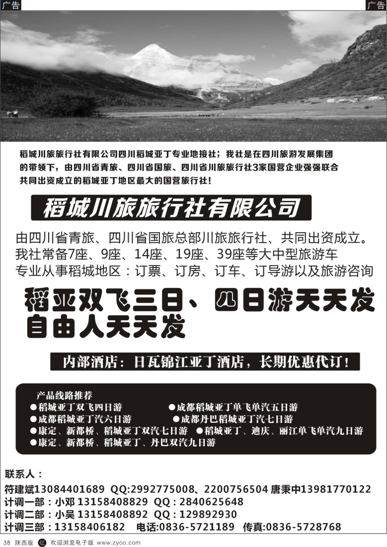 r黑038 488期 敖官佩  稻城川旅旅行社有限公司（陕西）