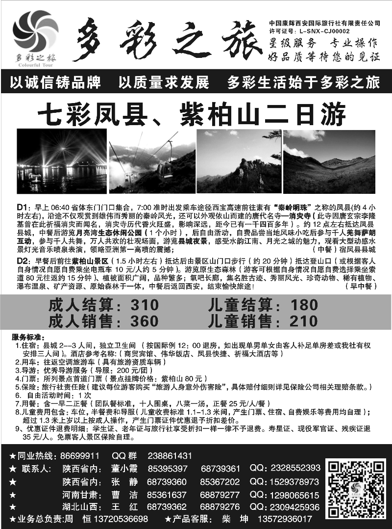 多彩之旅凤县、紫柏山